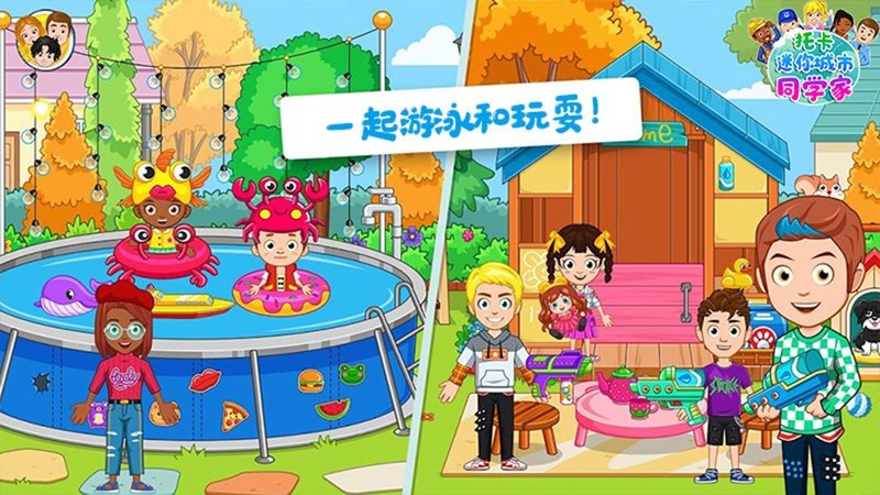 托卡迷你城市同學家