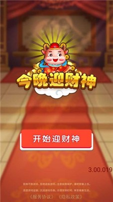 今晚迎財神