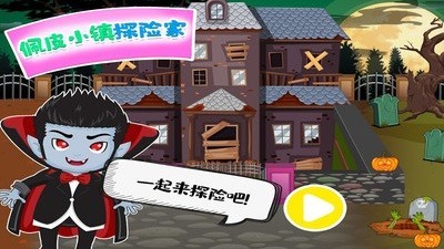 佩皮小鎮探險家