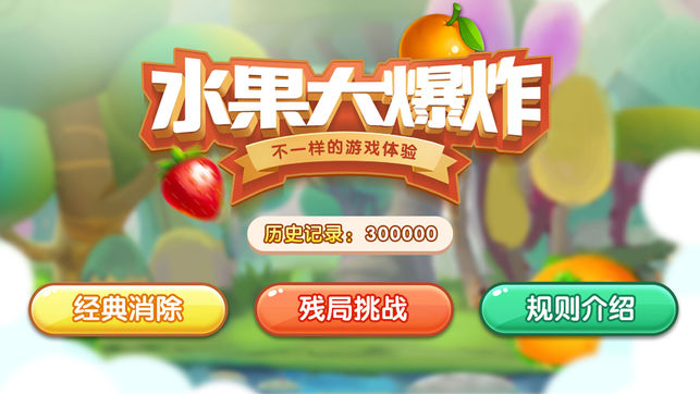 水果大爆炸
