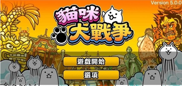 貓咪大作戰