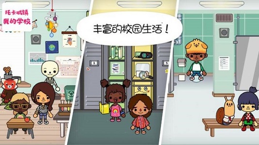 托卡城鎮我的學校