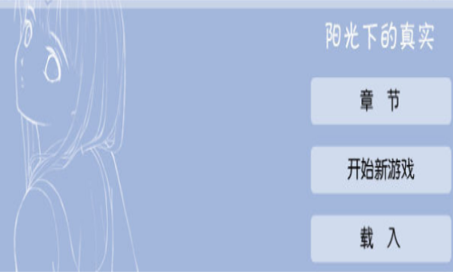 陽光下的真實