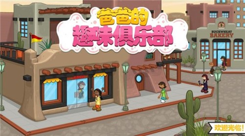 爸爸的趣味俱樂部