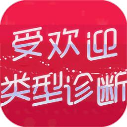 受歡迎類型診斷