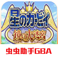 星之卡比鏡之大迷宮