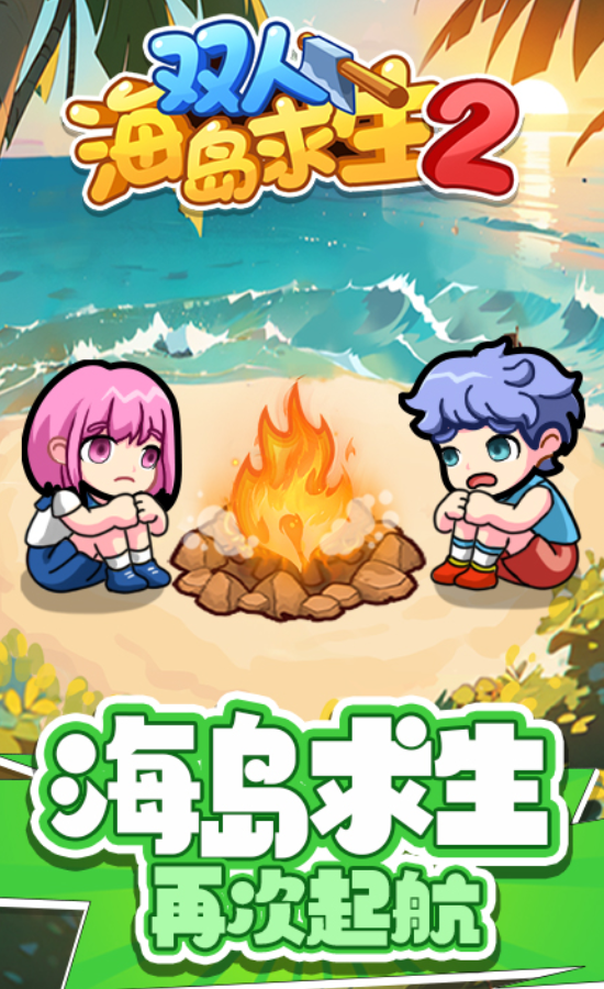 雙人海島求生2