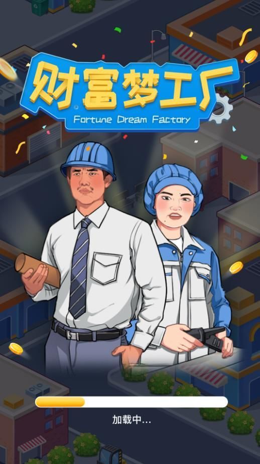 財富夢工廠