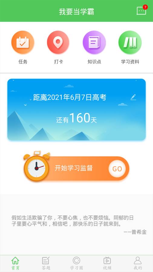 我要當學霸
