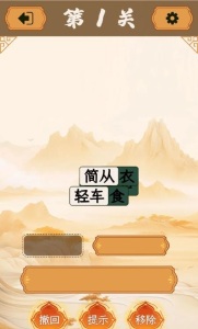 成語消除大師