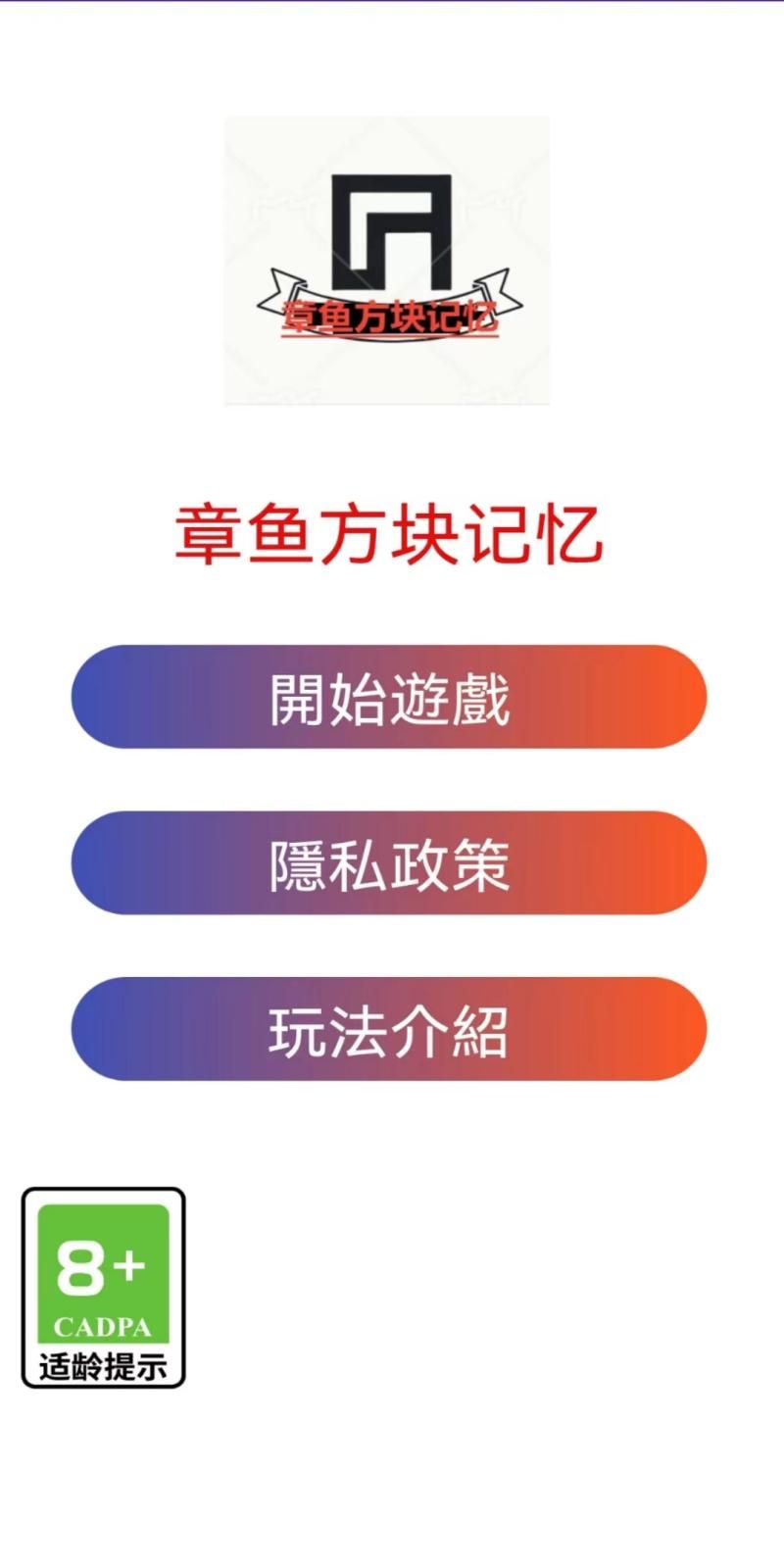 章魚方塊記憶