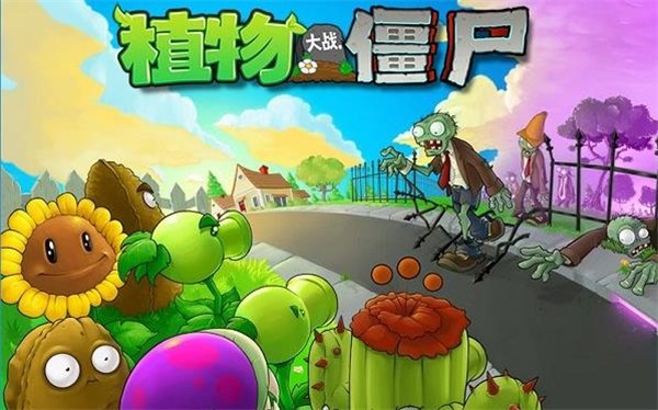 植物大戰(zhàn)僵尸原版