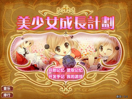 美少女成長計(jì)劃
