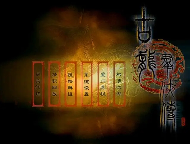 古龍群俠傳修改器