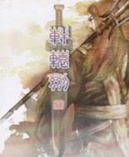 軒轅劍5修改器