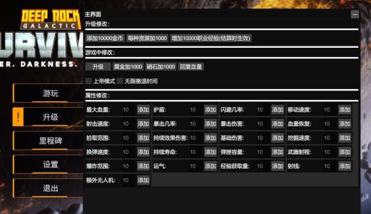 深巖銀河幸存者十四項(xiàng)修改器