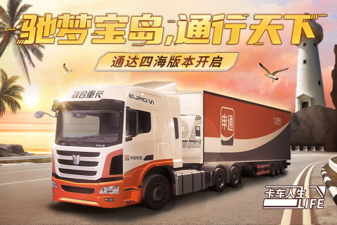 卡車人生安卓版