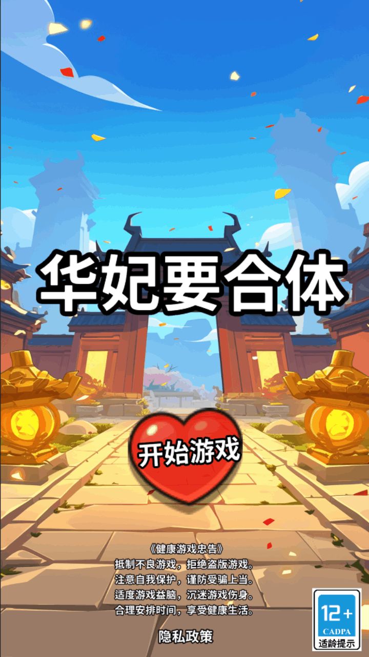 華妃要合體