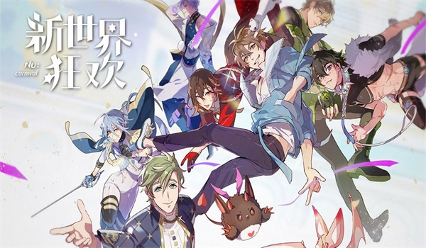新世界狂歡破解版