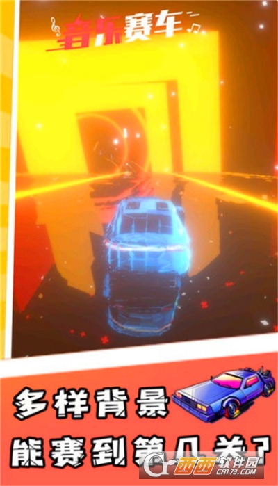 音樂賽車手游