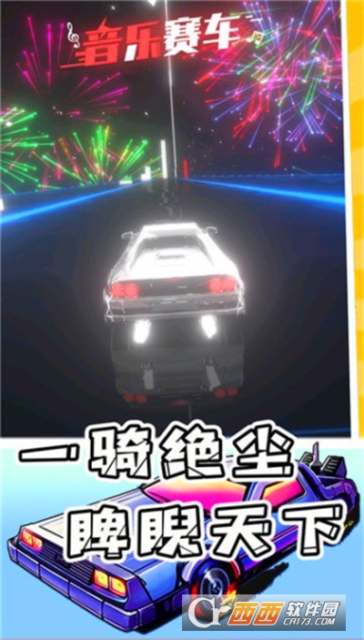 音樂賽車手游