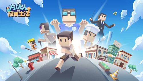 方塊人的簡單生活正版
