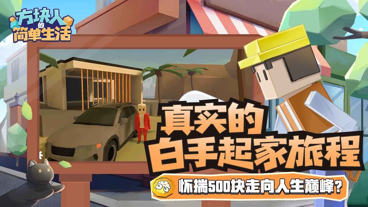 方塊人的簡單生活正版