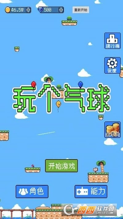玩個氣球