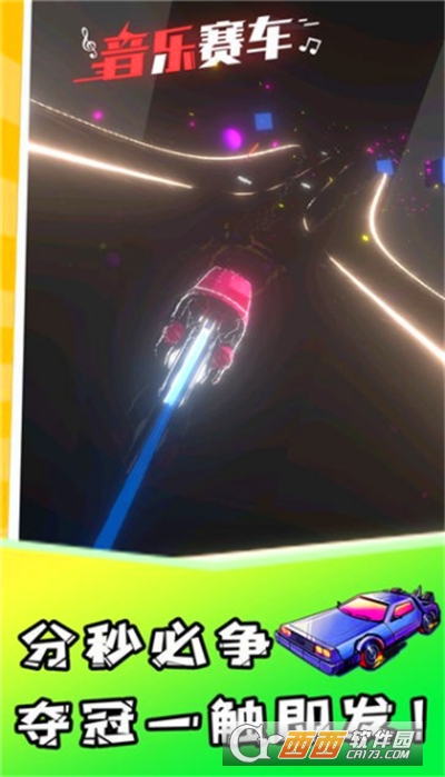 音樂賽車手游