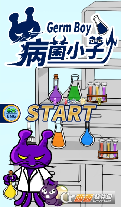 病菌小子