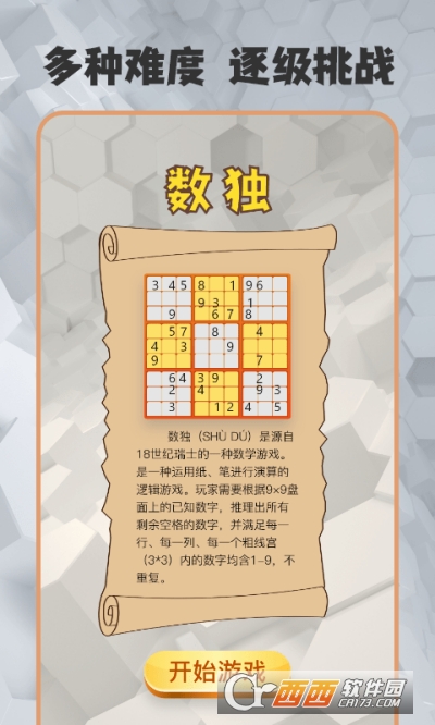 數獨趣味闖關