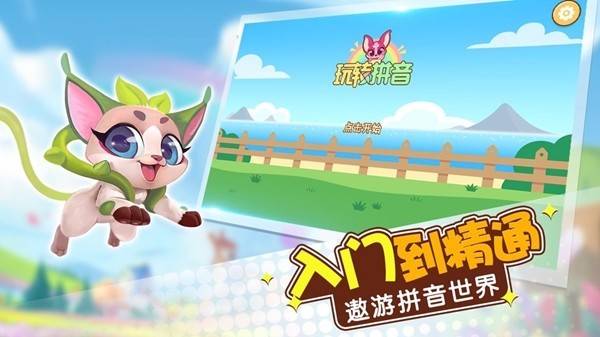 玩轉拼音