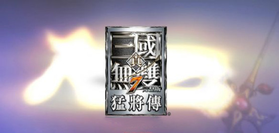 真三國無雙7漢化補丁