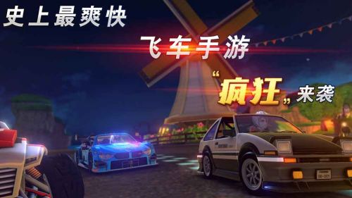 瘋狂飛車