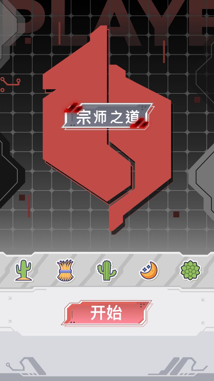 宗師之道