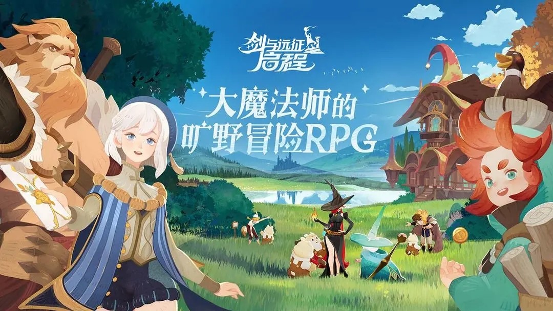 劍與遠征啟程手游官網版