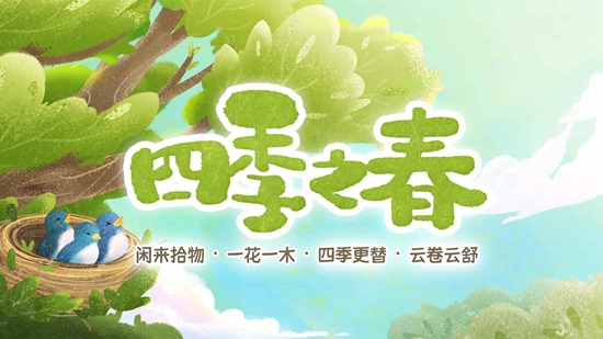 四季之春官方手機版