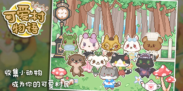 可愛村物語免廣告版