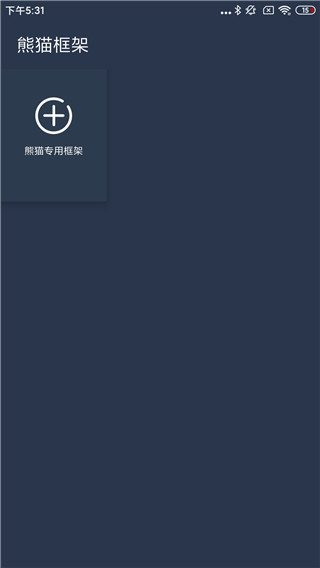熊貓框架