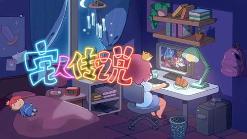 宅人傳說手機最新版