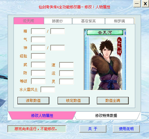 仙劍4修改器