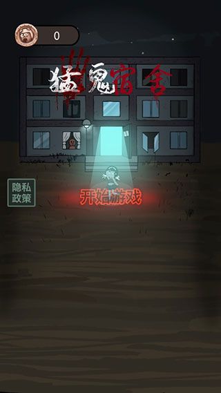 猛鬼宿舍無限金幣修改器