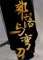部落與彎刀修改器