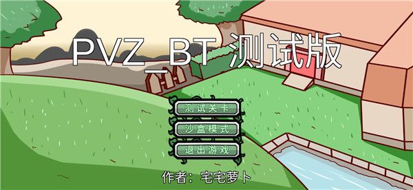 宅宅蘿卜版植物大戰僵尸