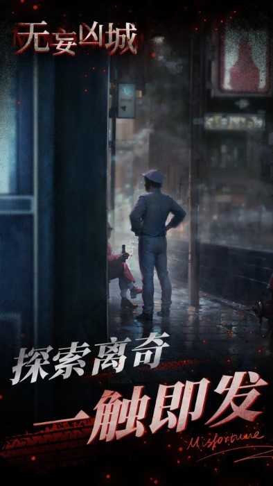 無妄兇城