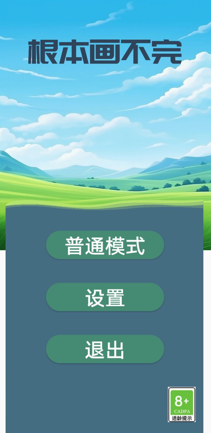 根本畫不完