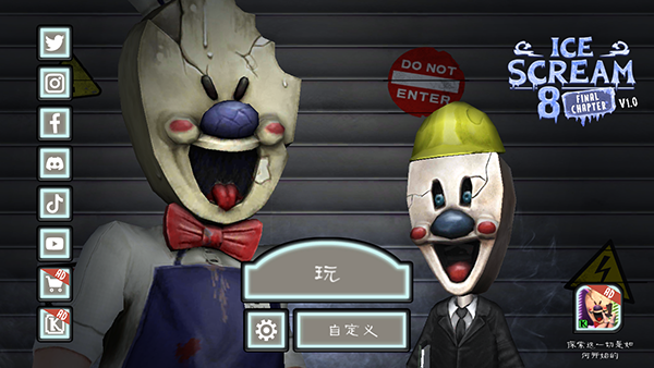 恐怖冰淇淋8最終章