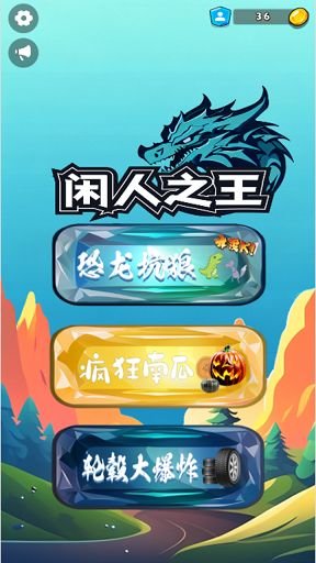 閑人之王
