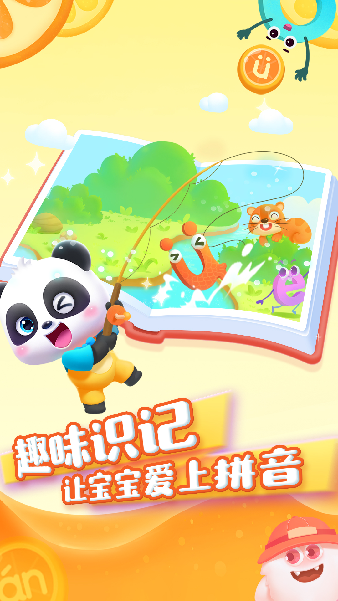 寶寶巴士拼音