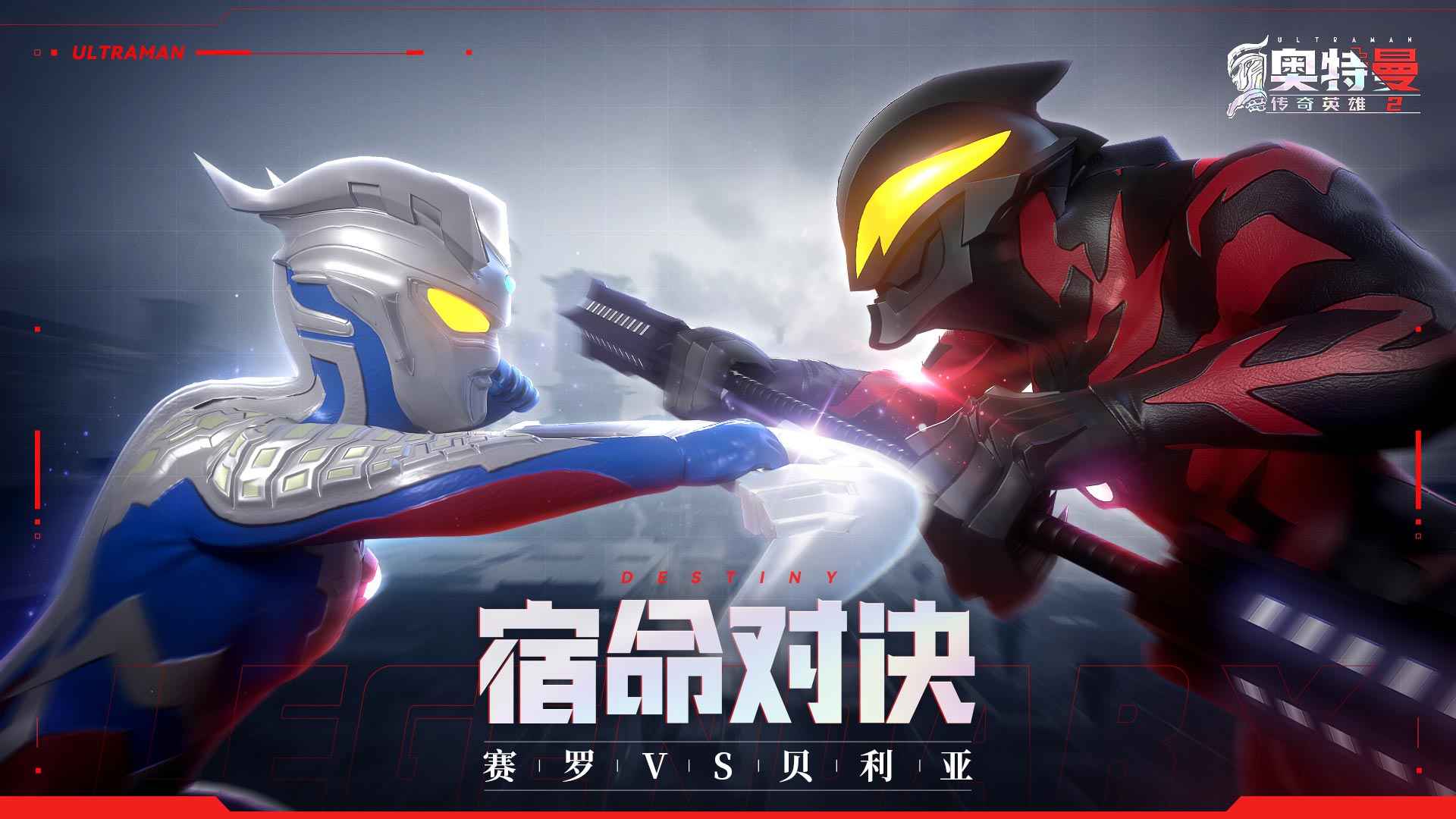 奧特曼傳奇英雄2